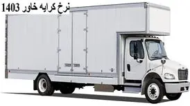 نرخ کرایه خاور 1403