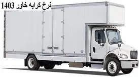 نرخ کرایه خاور 1403