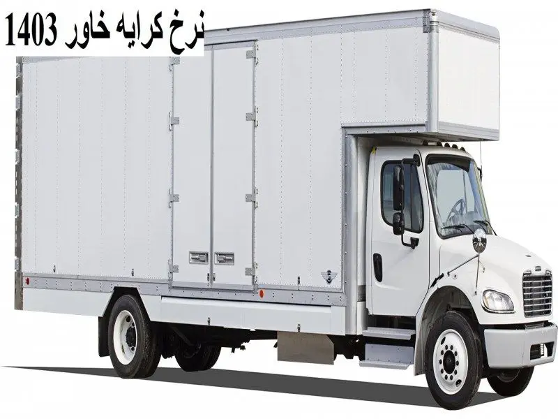 نرخ کرایه خاور 1403