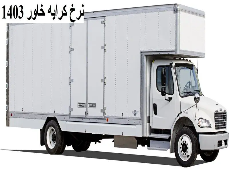 نرخ کرایه خاور 1403