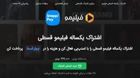 دریافت کد تخفیف فیلیمو + نحوه پرداخت اقساطی هزینه اشتراک
