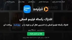 دریافت کد تخفیف فیلیمو + نحوه پرداخت اقساطی هزینه اشتراک