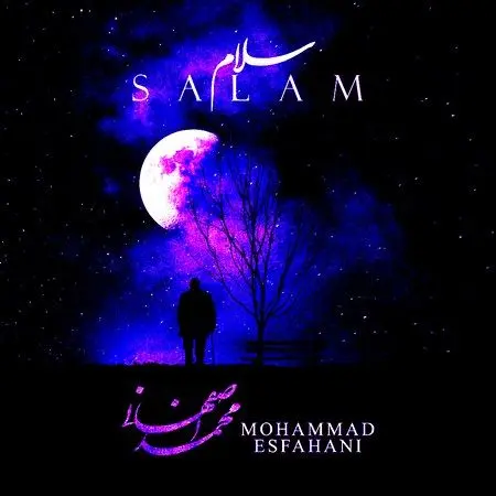 آهنگ «سلام» از محمد اصفهانی