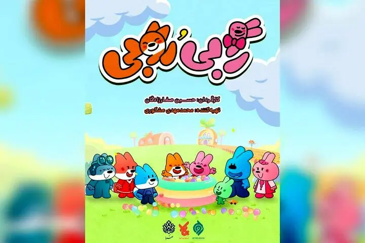 «رابی و روبی» مهمان نوروزی شبکه پویا شدند