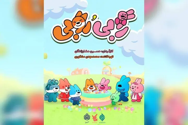 «رابی و روبی» مهمان نوروزی شبکه پویا شدند
