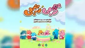 «رابی و روبی» مهمان نوروزی شبکه پویا شدند