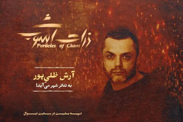 آرش ظلی‌پور: خوشحالم در نمایشی بازی می‌کنم که درباره جزیره هرمز است
