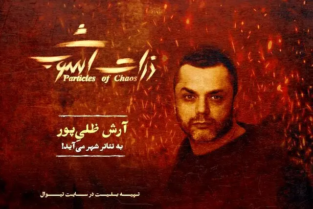 آرش ظلی‌پور: خوشحالم در نمایشی بازی می‌کنم که درباره جزیره هرمز است
