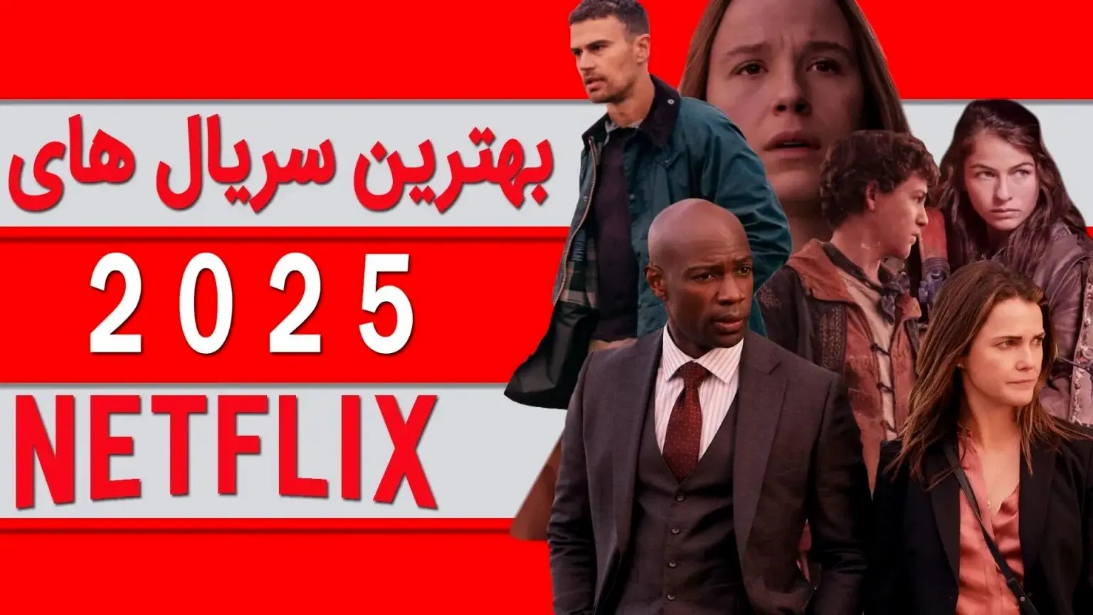 ۱۰ سریال برتر نتفلیکس در سال ۲۰۲۵