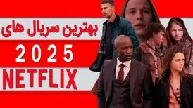 ۱۰ سریال برتر نتفلیکس در سال ۲۰۲۵