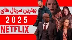 ۱۰ سریال برتر نتفلیکس در سال ۲۰۲۵
