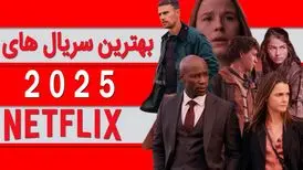 ۱۰ سریال برتر نتفلیکس در سال ۲۰۲۵