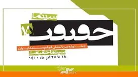 آغاز ثبت نام اهالی رسانه، برای پانزدهمین جشنواره «سینماحقیقت»