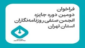 انتشار فراخوان دومین دوره جایزه انجمن صنفی روزنامه‌نگاران استان تهران
