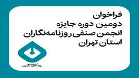 انتشار فراخوان دومین دوره جایزه انجمن صنفی روزنامه‌نگاران استان تهران
