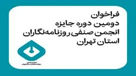 انتشار فراخوان دومین دوره جایزه انجمن صنفی روزنامه‌نگاران استان تهران
