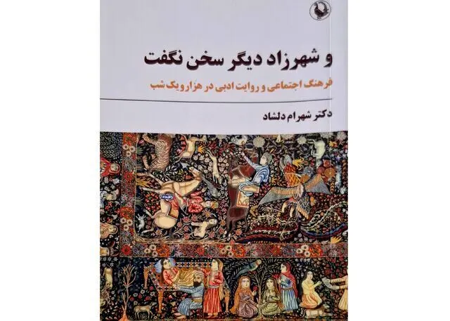 چرا شهرزاد دیگر سخن نگفت؟
