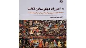 چرا شهرزاد دیگر سخن نگفت؟
