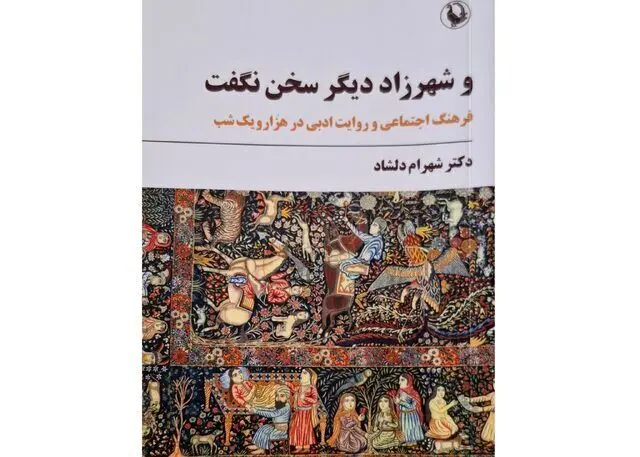 چرا شهرزاد دیگر سخن نگفت؟
