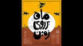 اجرای نمایش آئینی «ماه بر روی زمین» در فرهنگسرای اندیشه
