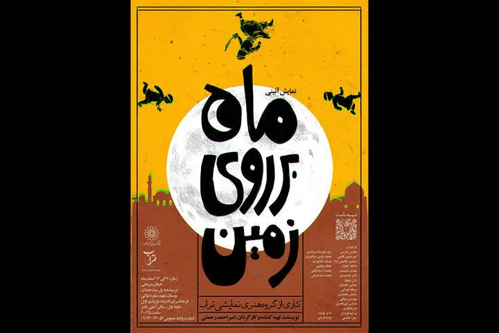 اجرای نمایش آئینی «ماه بر روی زمین» در فرهنگسرای اندیشه
