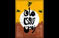 اجرای نمایش آئینی «ماه بر روی زمین» در فرهنگسرای اندیشه
