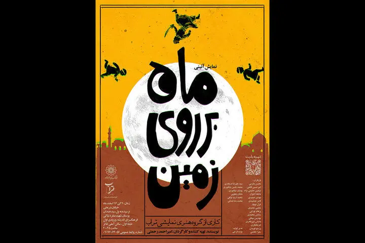 اجرای نمایش آئینی «ماه بر روی زمین» در فرهنگسرای اندیشه
