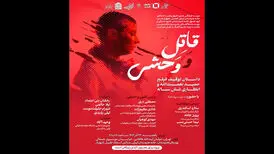 بررسی توقیف و انتظار ۶ ساله اکران «قاتل و وحشی» در خانه هنرمندان ایران
