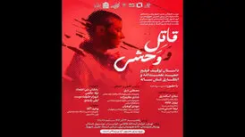 بررسی توقیف و انتظار ۶ ساله اکران «قاتل و وحشی» در خانه هنرمندان ایران
