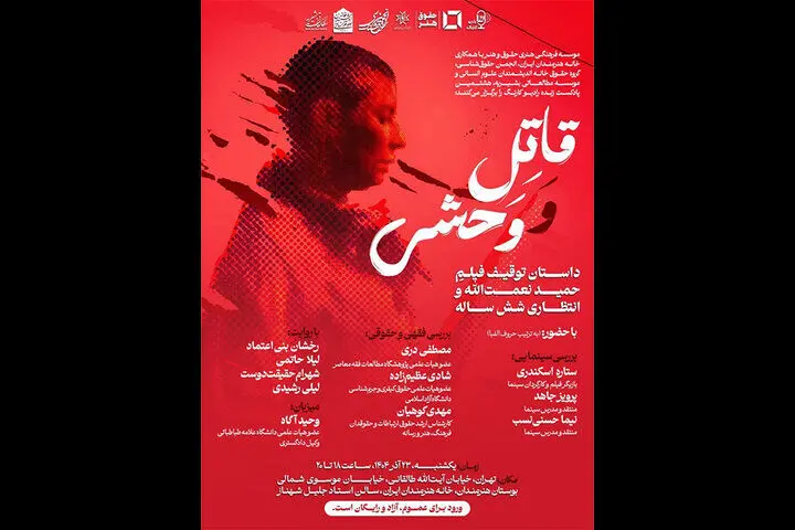 بررسی توقیف و انتظار ۶ ساله اکران «قاتل و وحشی» در خانه هنرمندان ایران
