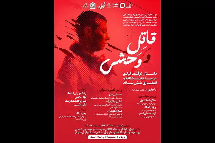 بررسی توقیف و انتظار ۶ ساله اکران «قاتل و وحشی» در خانه هنرمندان ایران
