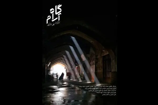 «آرام‌گاه» کاندیدای دریافت جایزه از جشنواره «رحمت» ترکیه شد
