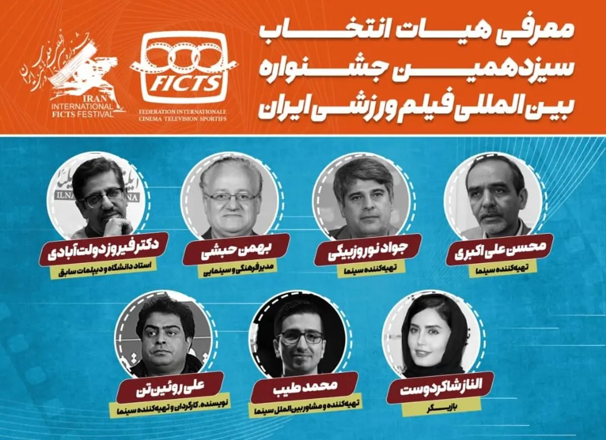 الناز شاکردوست در هیات انتخاب جشنواره فیلم‌های ورزشی