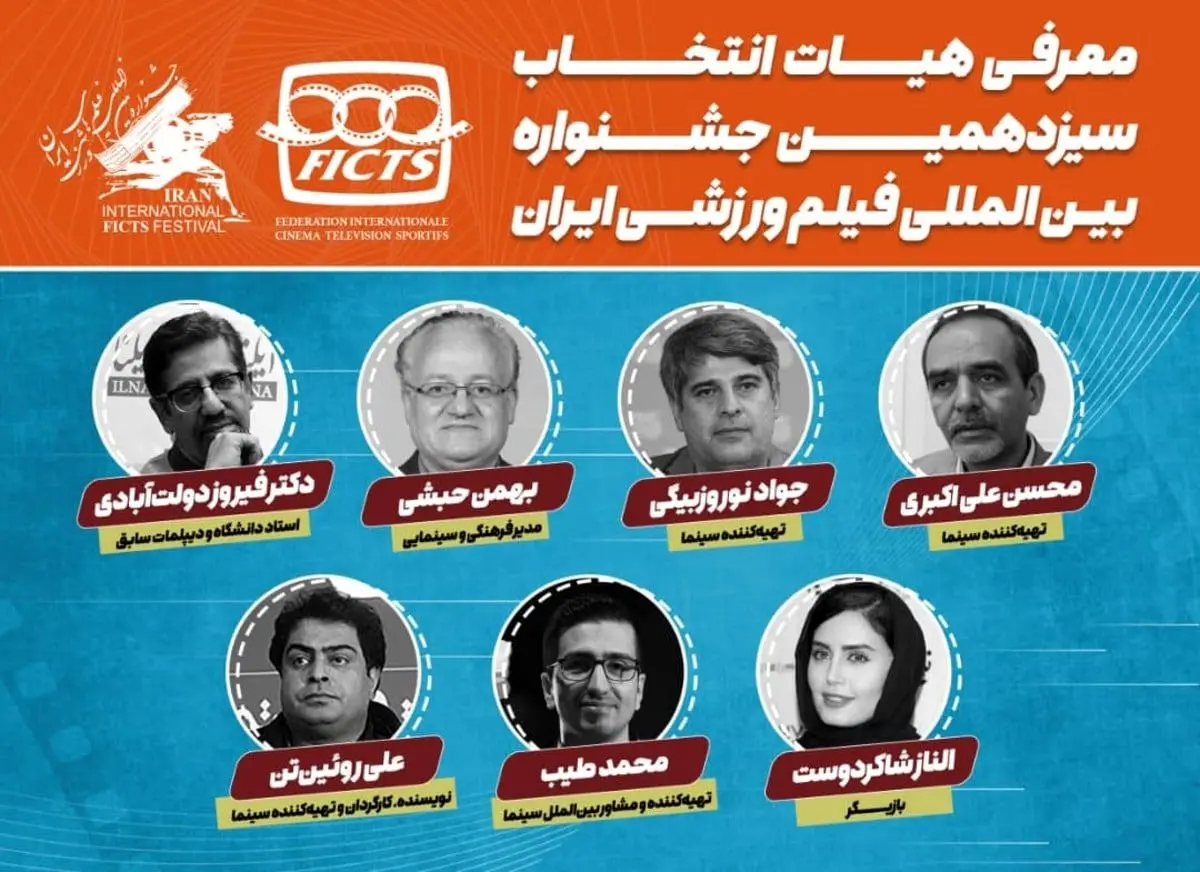 الناز شاکردوست در هیات انتخاب جشنواره فیلم‌های ورزشی