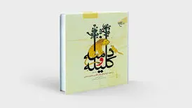 چاپ هفتم «کلیله و دمنه» با تصحیح و تحقیق علامه حسن زاده آملی
