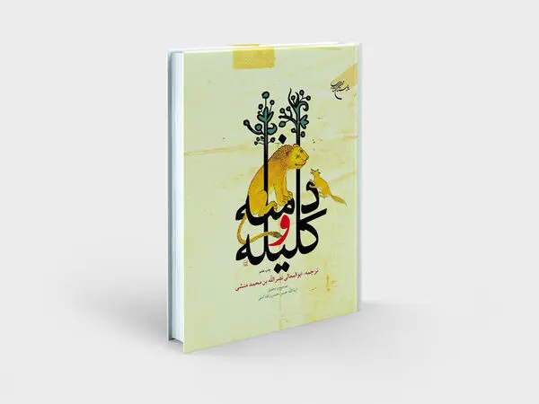 چاپ هفتم «کلیله و دمنه» با تصحیح و تحقیق علامه حسن زاده آملی