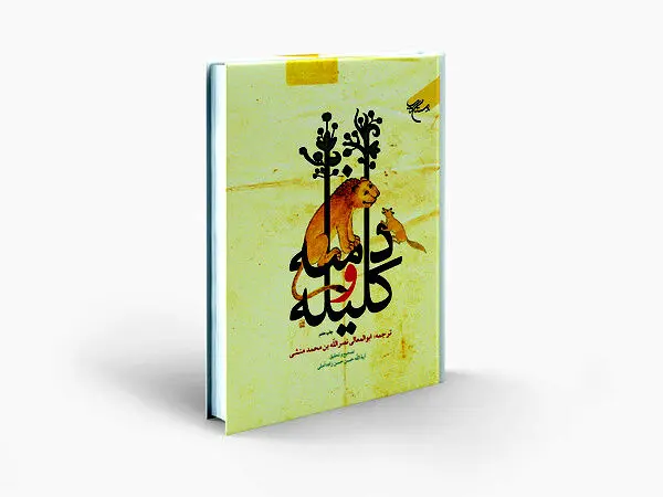 چاپ هفتم «کلیله و دمنه» با تصحیح و تحقیق علامه حسن زاده آملی