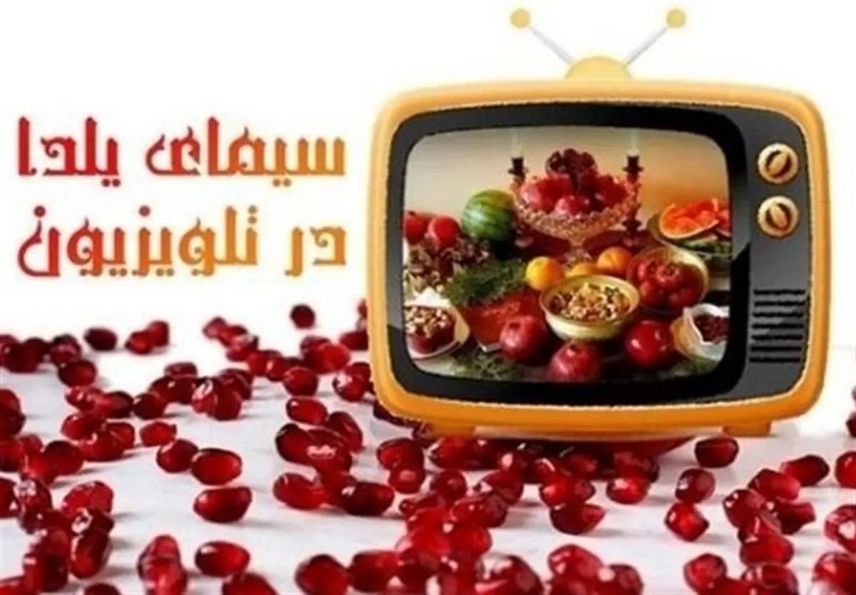تلویزیون و یلدا/ از بازگشت «چهل‌تیکه» تا مادرانه شبکه سه
