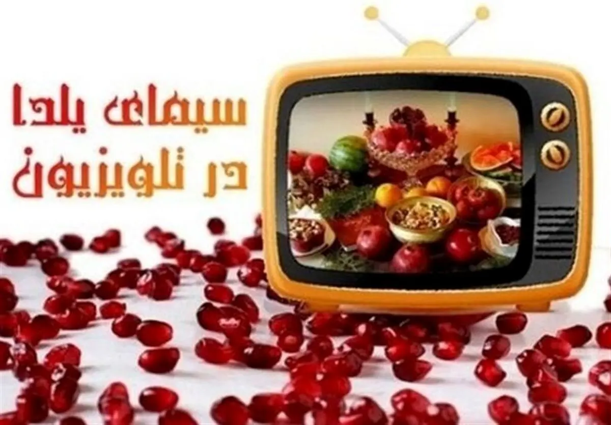 تلویزیون و یلدا/ از بازگشت «چهل‌تیکه» تا مادرانه شبکه سه
