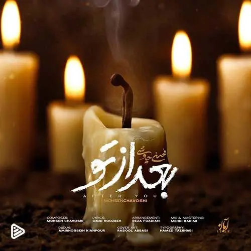 آهنگ «بعد از تو» از محسن چاووشی