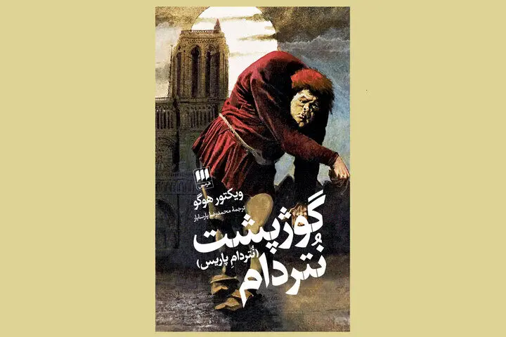 شرح یک فاجعه تمدنی در گوژپشت نتردام/ این رمان عاشقانه نیست!
