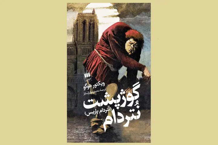 شرح یک فاجعه تمدنی در گوژپشت نتردام/ این رمان عاشقانه نیست!
