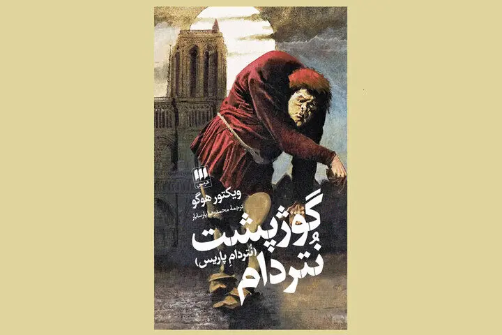 شرح یک فاجعه تمدنی در گوژپشت نتردام/ این رمان عاشقانه نیست!
