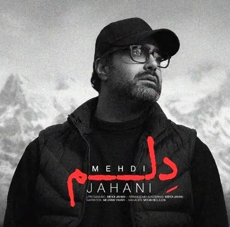 آهنگ «دلم» از مهدی جهانی