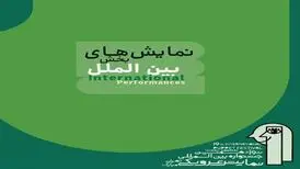 ۷ نمایش‌ در بخش بین‌الملل جشنواره تئاتر عروسکی تهران روی صحنه می‌روند
