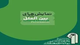 ۷ نمایش‌ در بخش بین‌الملل جشنواره تئاتر عروسکی تهران روی صحنه می‌روند
