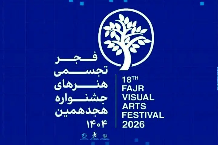 نمایش مجازی آثار هجدهمین جشنواره هنرهای تجسمی فجر
