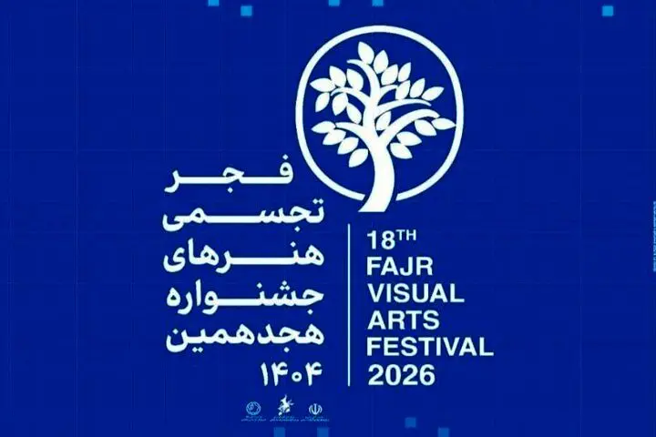 نمایش مجازی آثار هجدهمین جشنواره هنرهای تجسمی فجر
