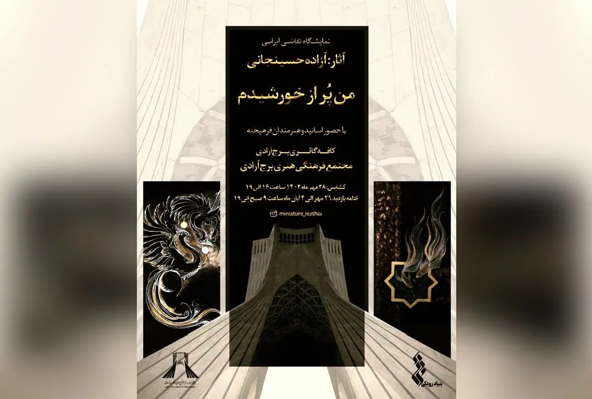 برپائی نمایشگاه نقاشی «من پر از خورشیدم» در برج آزادی
