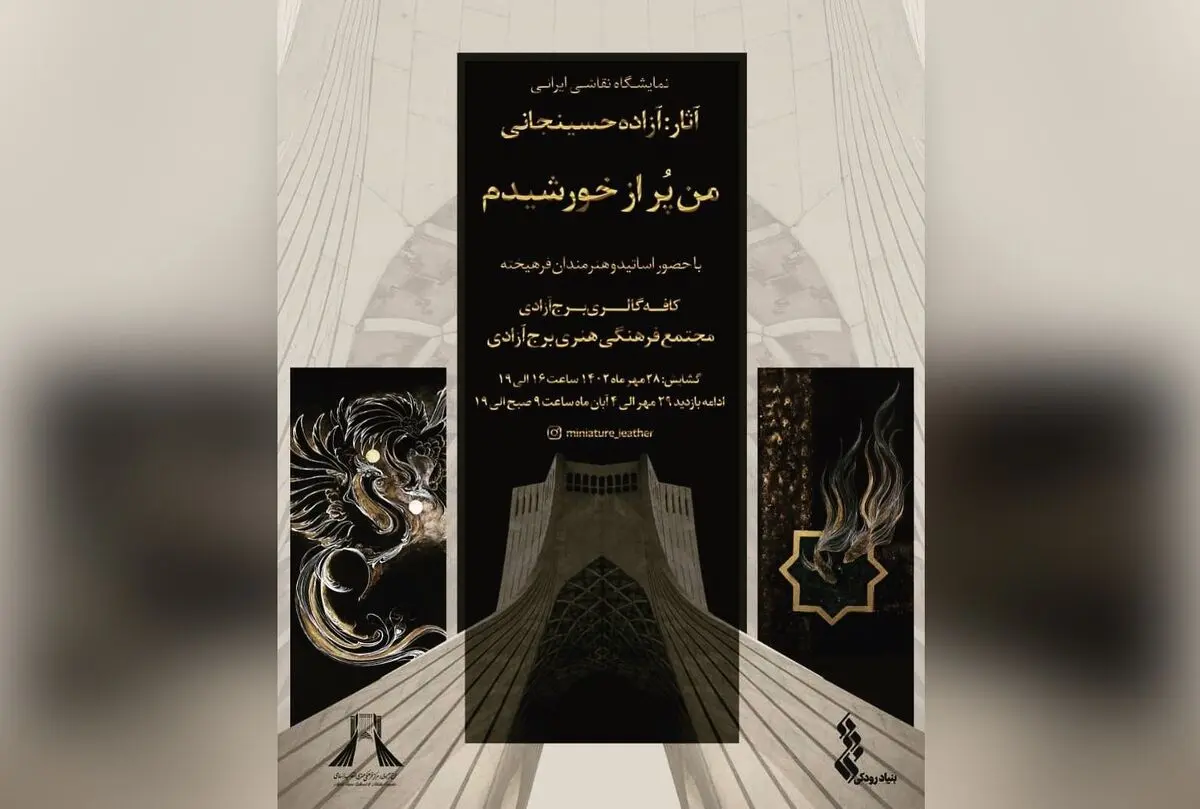 برپائی نمایشگاه نقاشی «من پر از خورشیدم» در برج آزادی
